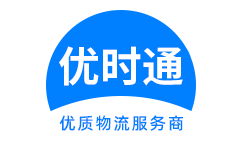 同安区到香港物流公司,同安区到澳门物流专线,同安区物流到台湾